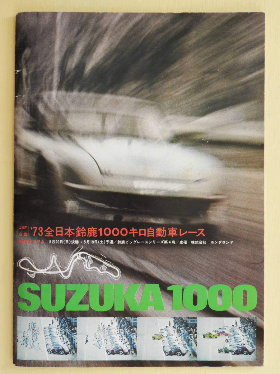 ☆1973年 全日本鈴鹿1000キロ自動車レース 公式プログラム SUZUKA1000