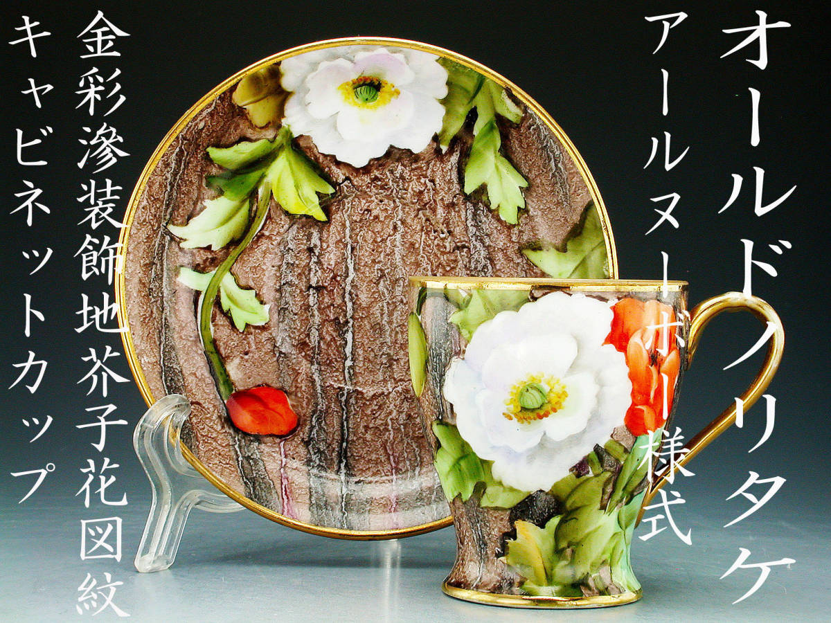 オールドノリタケ | アールヌーヴォーからアールデコに咲いた