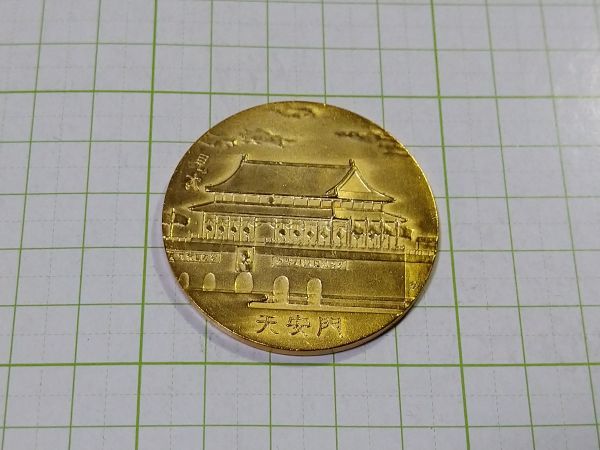 中国 日中国交回復記念 田中角栄 周恩来 メダル 1972年 見本 銅製 試鋳