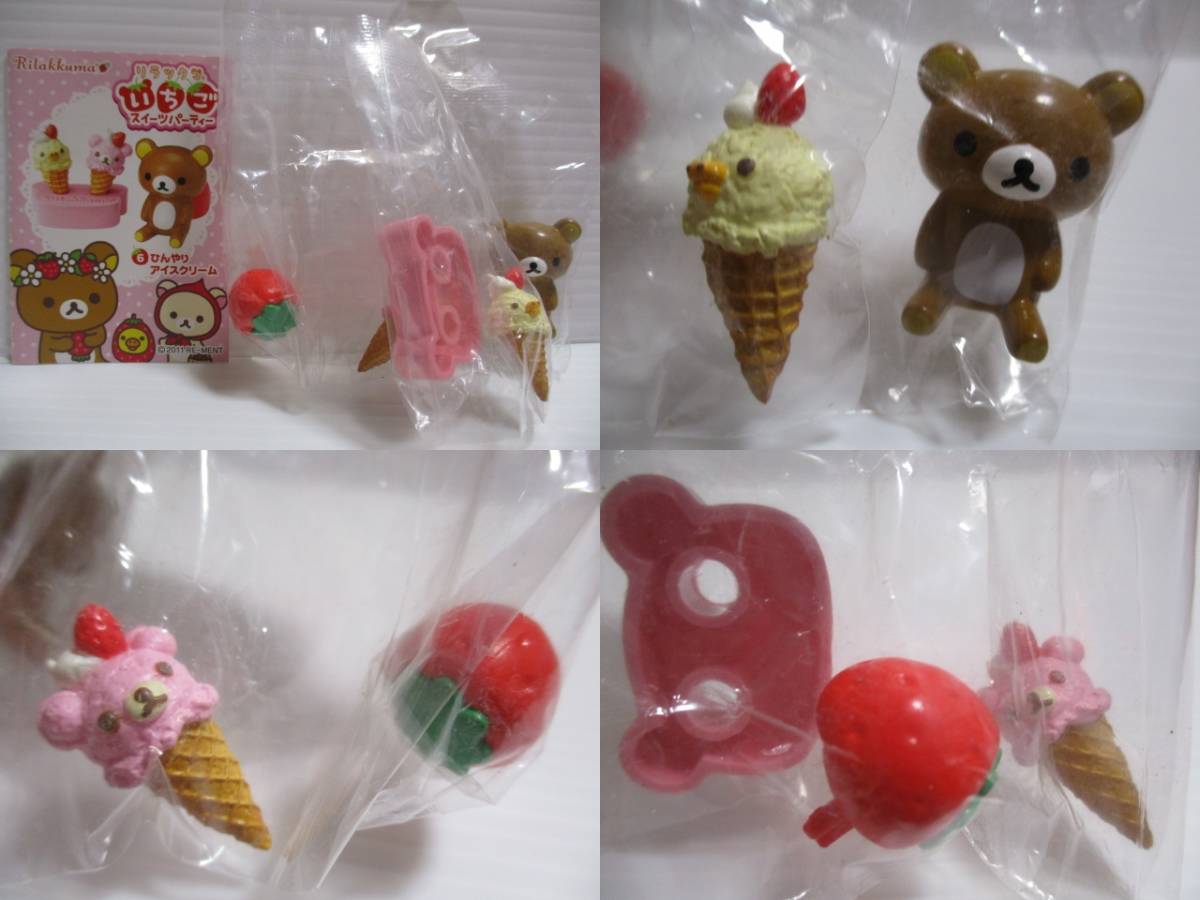 リーメント・リラックマ いちごスイーツパーティー・全8種コンプリート