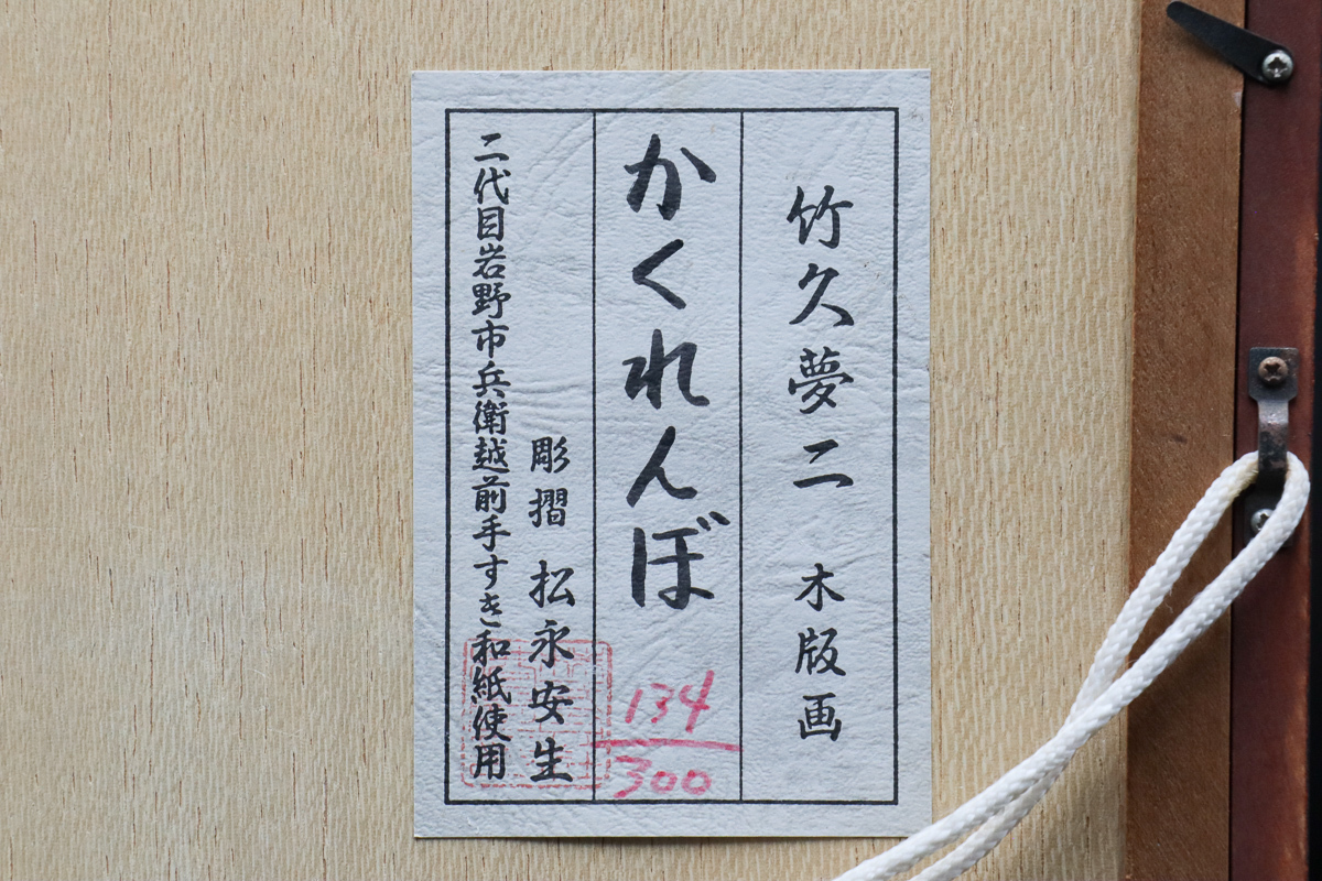宙】真作保証 竹久夢二「かくれんぼ」木版画 134/300 彫摺：松永安生