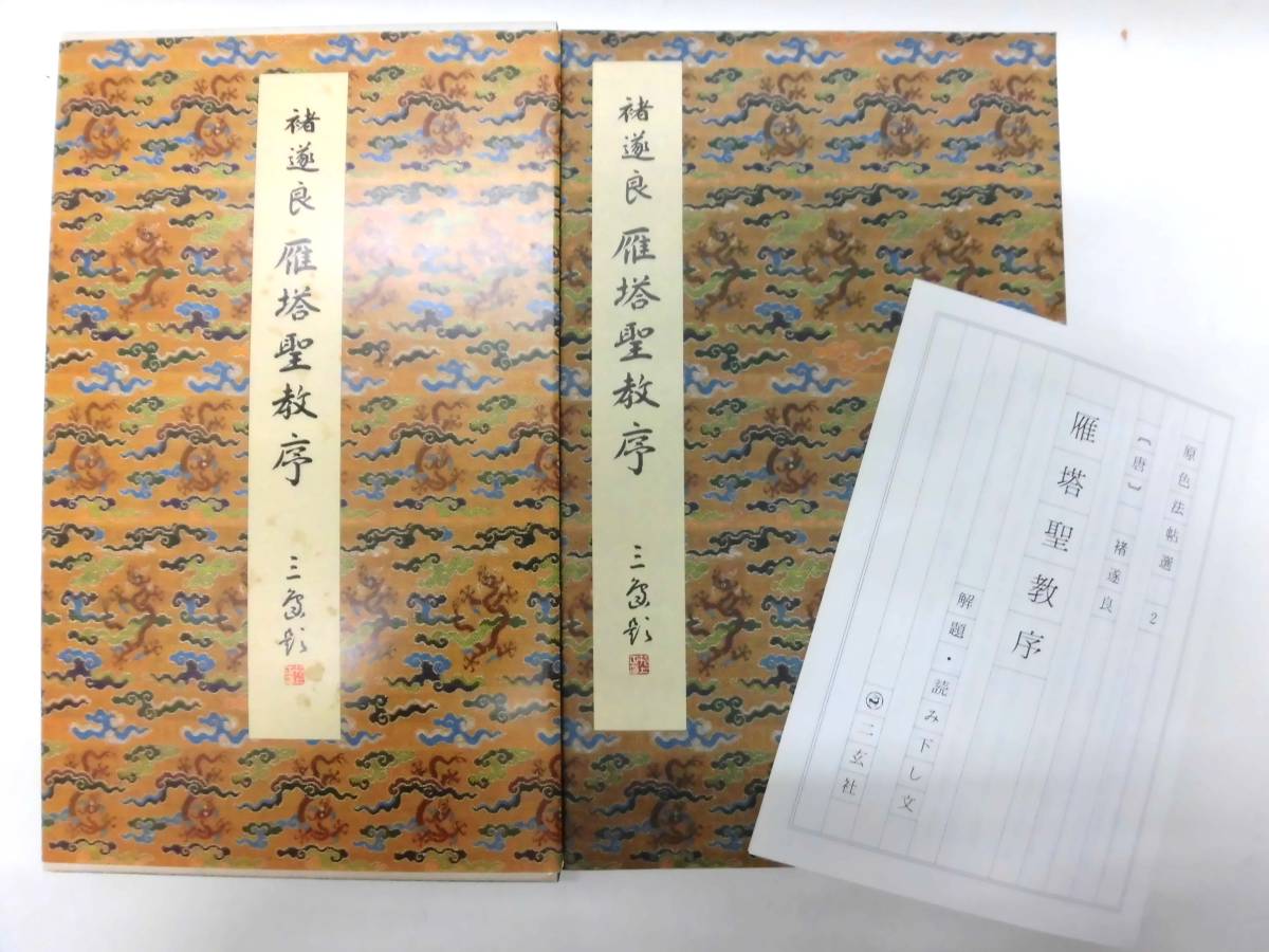 C1S 中国書道 二玄社 原色法帖選2 雁塔聖教序 唐 昭和59年