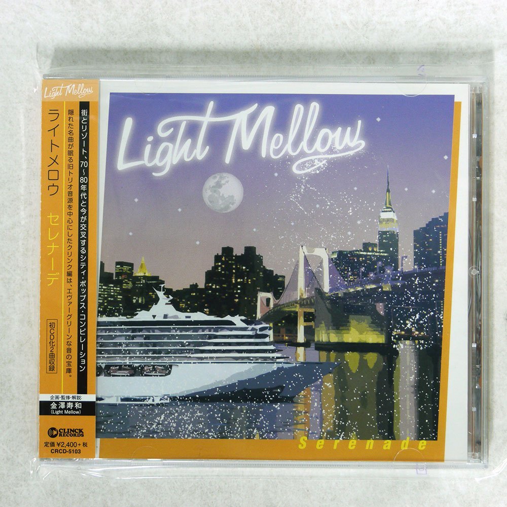 大得価，限定セール VARIOUS/LIGHT MELLOW SERENADE ライトメロウ セレナーデ クリンク編/CLINCK RECORDS CRCD5103(その他)｜売買されたオークション情報、yahooの商品情報をアーカイブ公開 - オークファン あ行