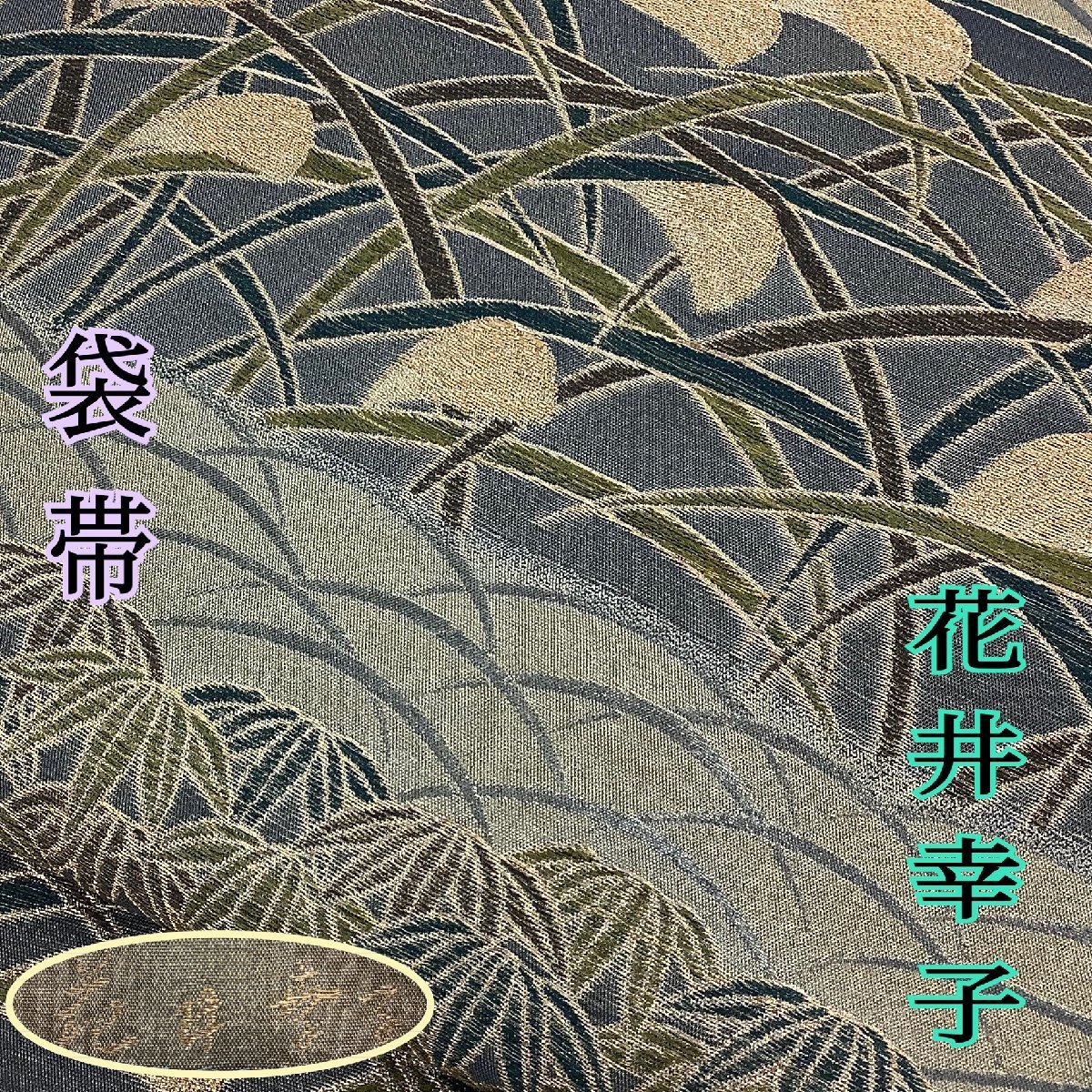 SALE，お得 きものcocon 袋帯 六通 作家物 花井幸子 正絹 他/グレー 金系/長さ448/幅31.5 10-20-5O-1056-n(仕立て上がり)｜売買されたオークション情報、yahooの商品情報をアーカイブ公開 - オークファン 仕立て上がり