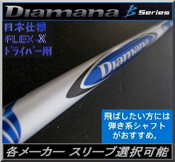 □ 三菱 ディアマナ / Diamana B70 (X) 1W用 各メーカースリーブ＋新品