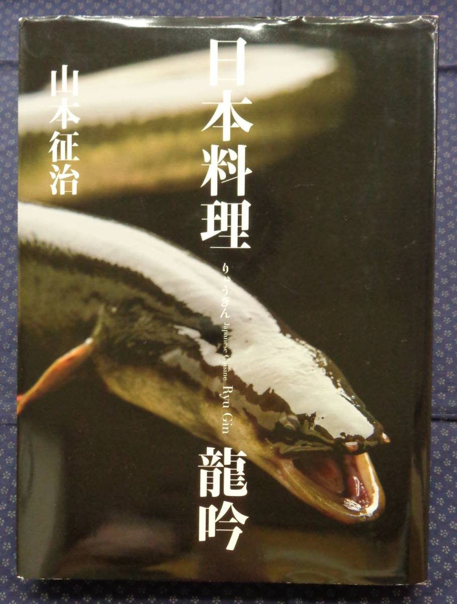 【 日本料理　龍吟 】山本征治/著 高橋書店 2012年 