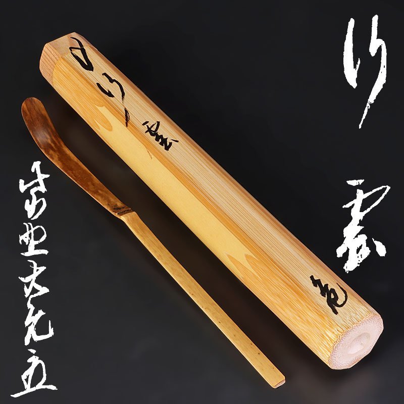 Yahoo!オークション 大徳寺511世管長 「立花大亀 茶杓」の落札相場