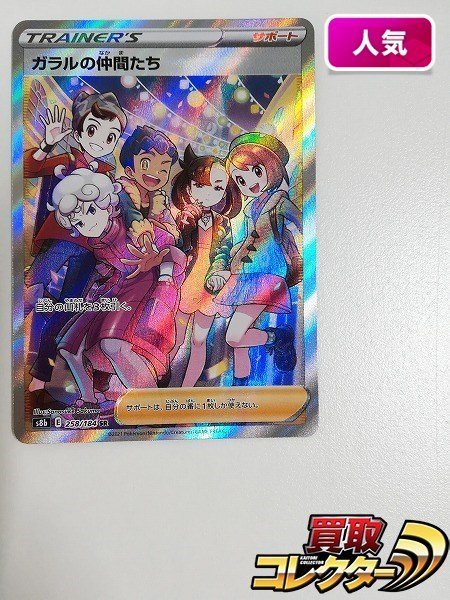 sB904o [人気] ポケモンカード ガラルの仲間たち 258/184 SR VMAX