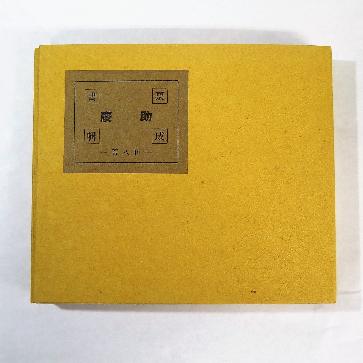 新作，限定セール 1円 限定50部 慶助書票輯成 山下慶助 23/50 33葉枚 木版画 吾八刊 y127-1588886t Y商品(画集)｜売買されたオークション情報、yahooの商品情報をアーカイブ公開 - オークファン 画集