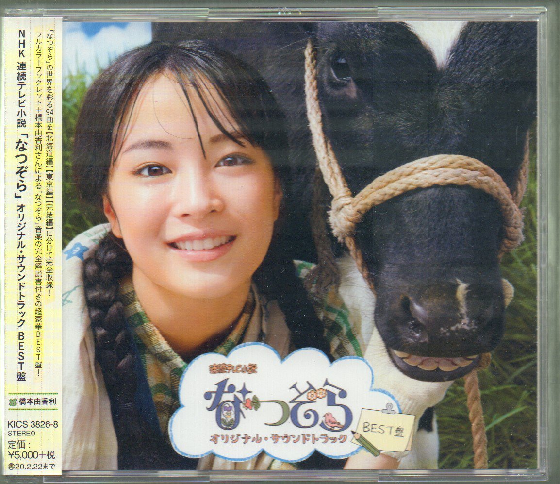 人気セール，新作登場 NHK連続テレビ小説 なつぞら サウンドトラック BEST盤 3CD 吉澤嘉代子/福井健吾/葛岡みち KICS-3826/8 2019/8/23発売(テレビドラマサントラ)｜売買されたオークション情報、yahooの商品情報をアーカイ テレビドラマサントラ