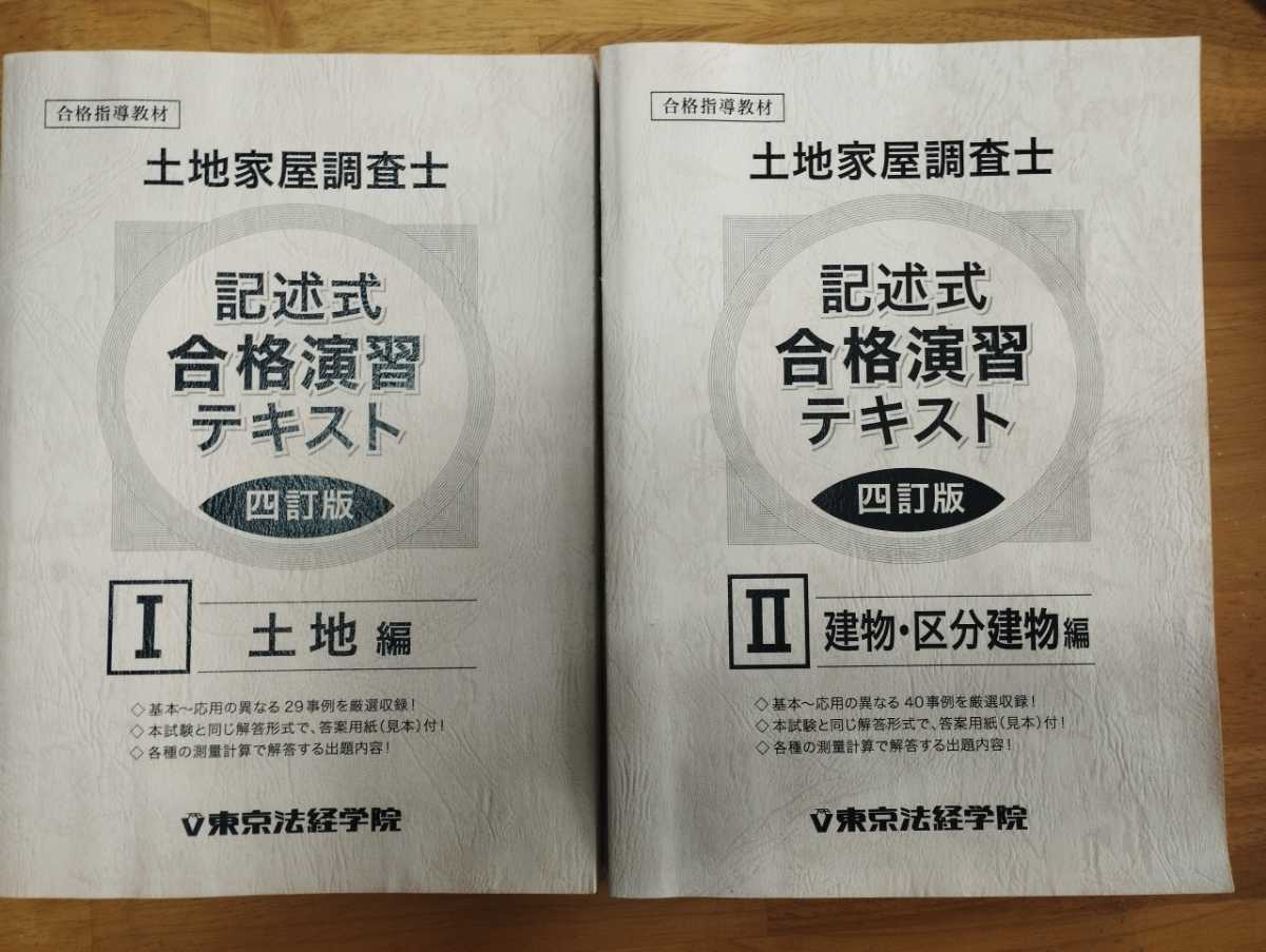 記述式合格演習テキスト 土地家屋調査士 東京法経学院 THG 令和 記述式合格演習テキスト 土地家屋調査士 東京法経学院 THG 令和