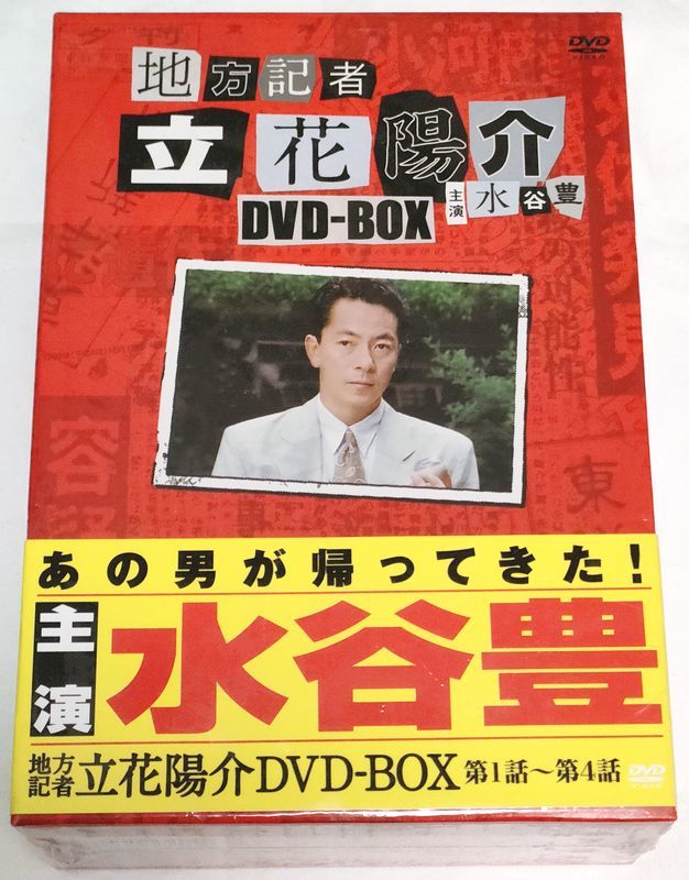 品質保証，新作 地方記者 立花陽介 DVD-BOX (1～4話) 未開封 水谷豊
