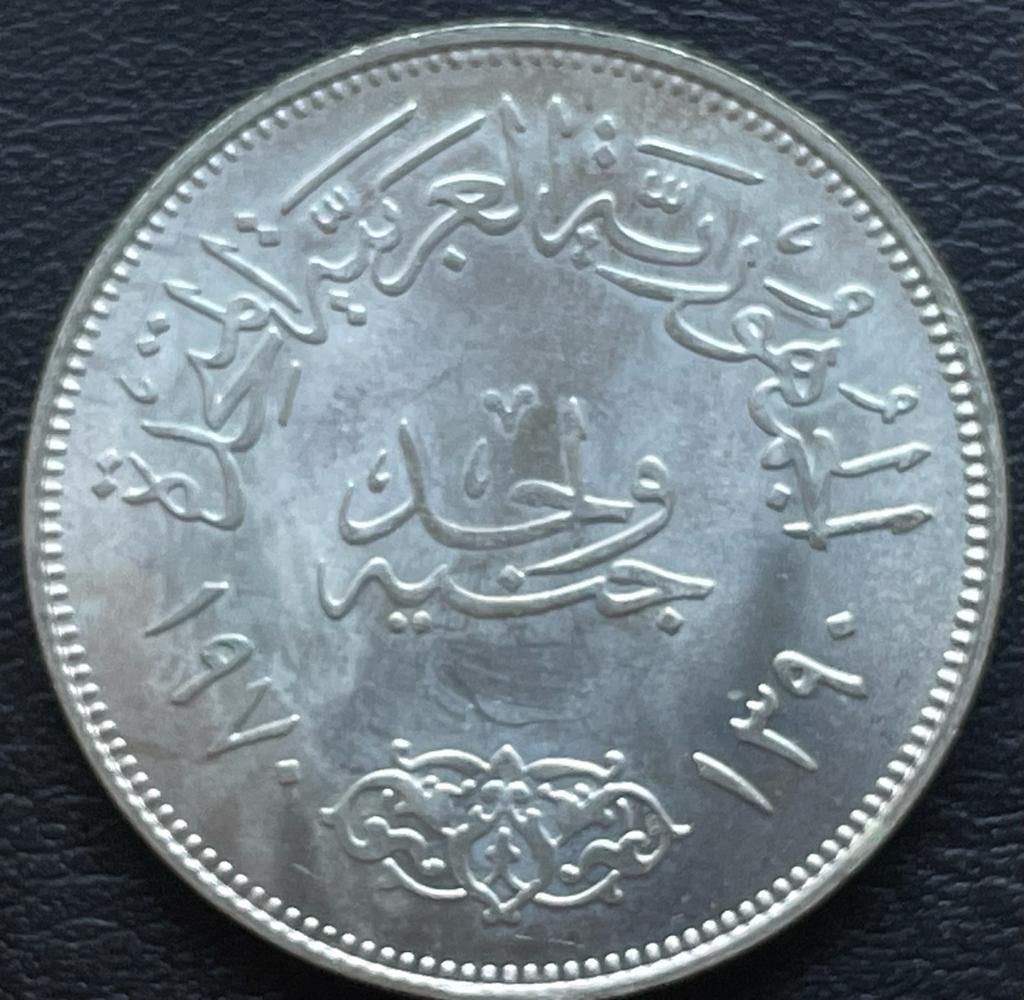 エジプト ナセル大統領 1ポンド銀貨 1970年 (アフリカ)｜売買された
