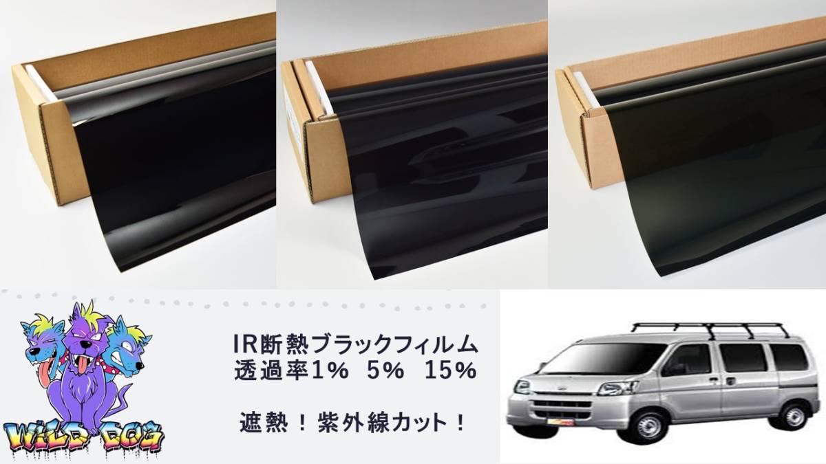 S320V　S321V　ハイゼット　リア用　5面　スモーク　 車種別　IR　断熱　ブラック　　カットフィルム 　ブレインテック製