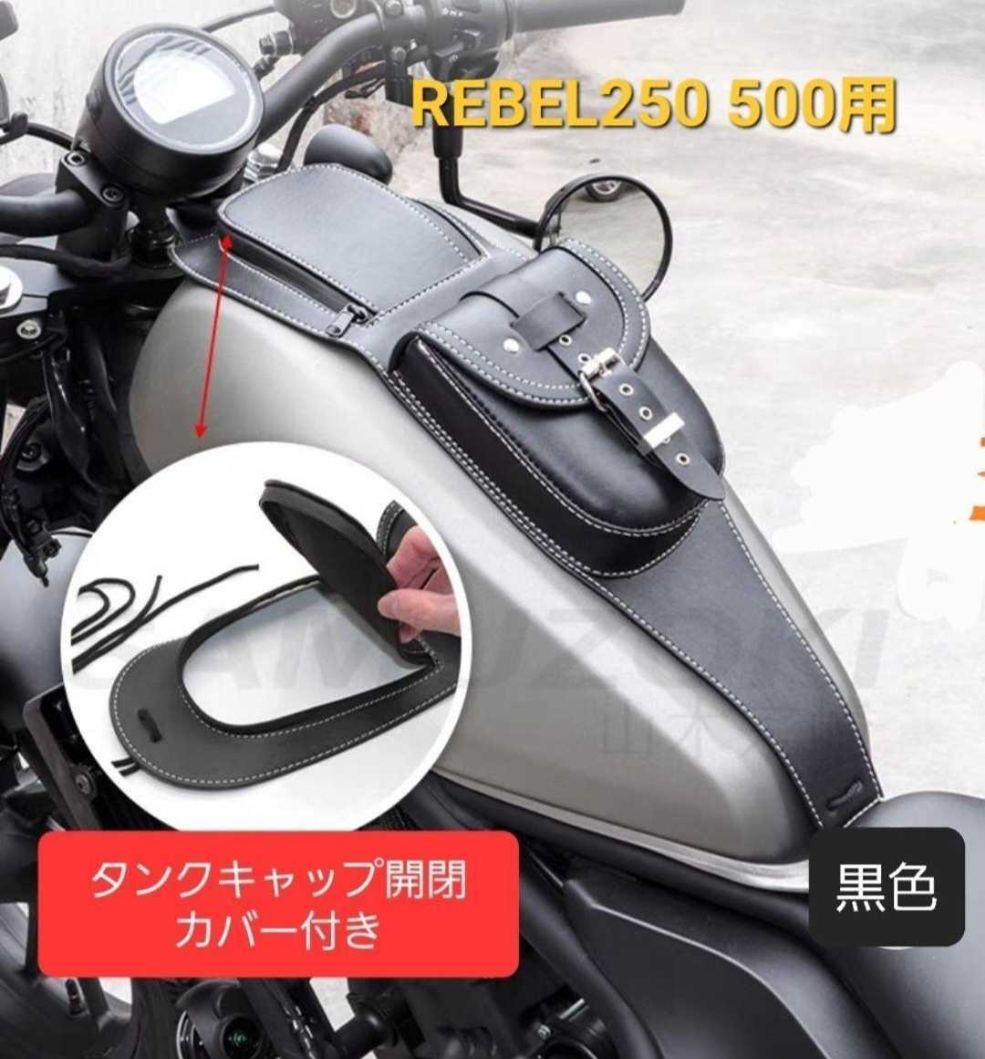 タンクカバー 0 ポーチ付き ブラック 1 レブル レブル250 タンク ホンダ バイクタンクバッグ バイク | 取付簡単 レザー タンクバッグ レブル250／500用が登場！|