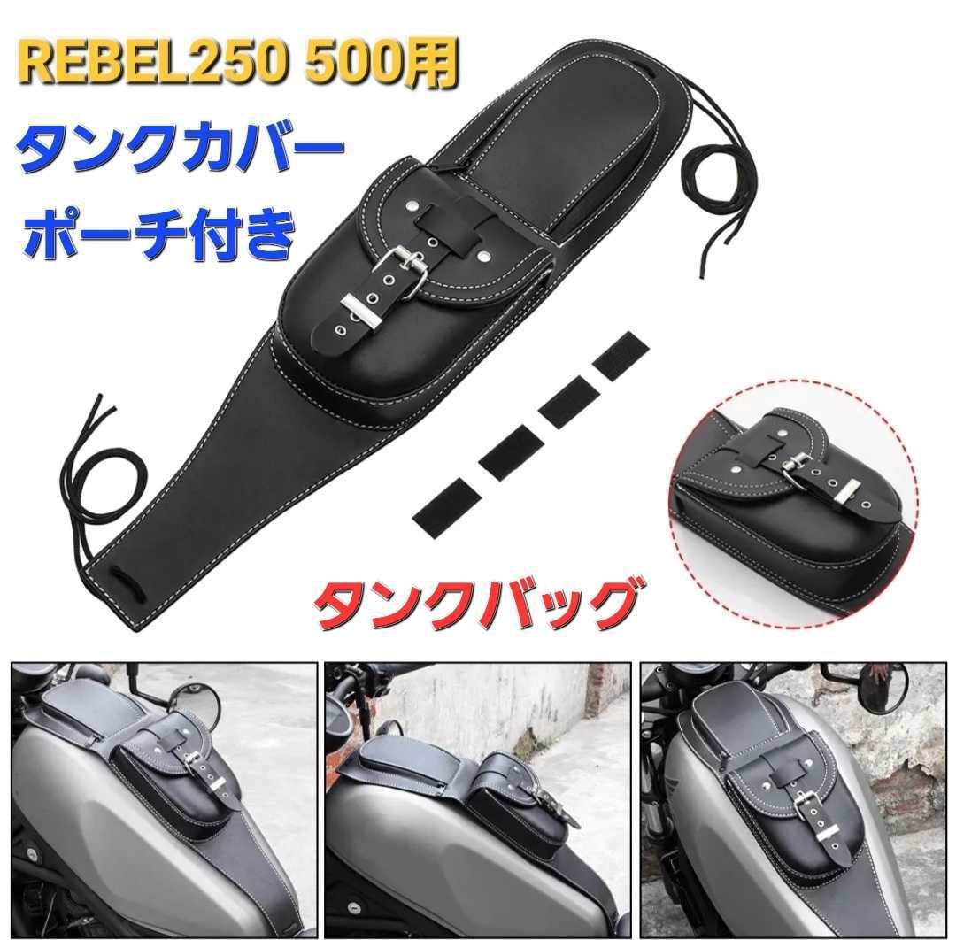 タンクカバー 0 ポーチ付き ブラック 1 レブル レブル250 タンク ホンダ バイクタンクバッグ バイク | 取付簡単 レザー タンクバッグ レブル250／500用が登場！|