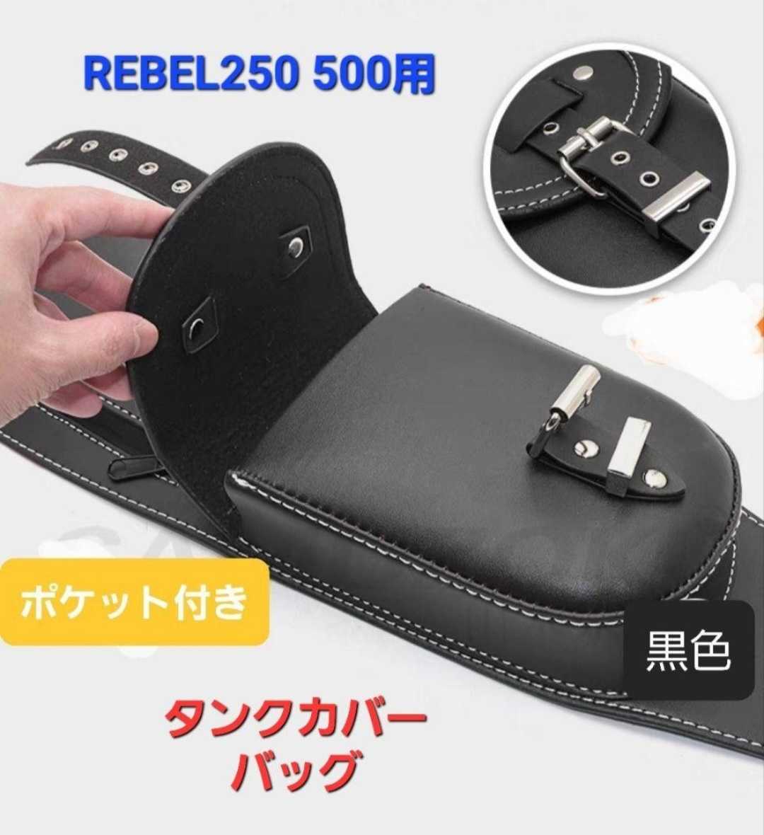 タンクカバー 0 ポーチ付き ブラック 1 レブル レブル250 タンク ホンダ バイクタンクバッグ バイク | 取付簡単 レザー タンクバッグ レブル250／500用が登場！|