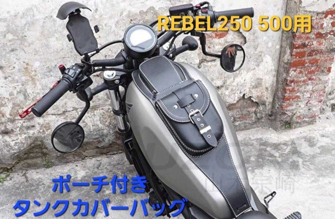 タンクカバー 0 ポーチ付き ブラック 1 レブル レブル250 タンク ホンダ バイクタンクバッグ バイク | 取付簡単 レザー タンクバッグ レブル250／500用が登場！|