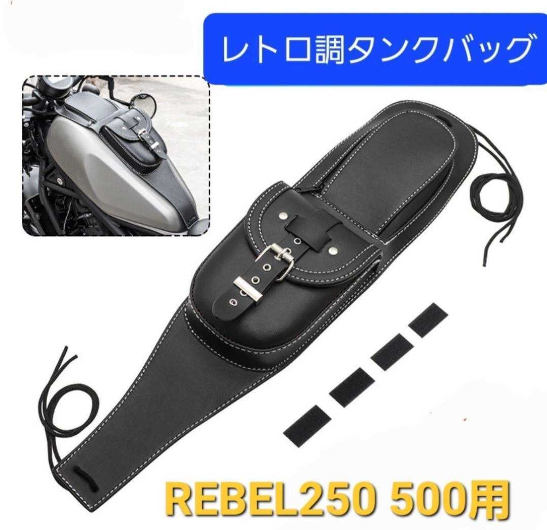 タンクカバー 0 ポーチ付き ブラック 1 レブル レブル250 タンク ホンダ バイクタンクバッグ バイク | 取付簡単 レザー タンクバッグ レブル250／500用が登場！|