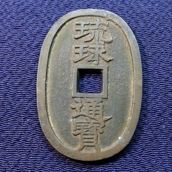 ☆琉球通宝☆ 【公式通販】