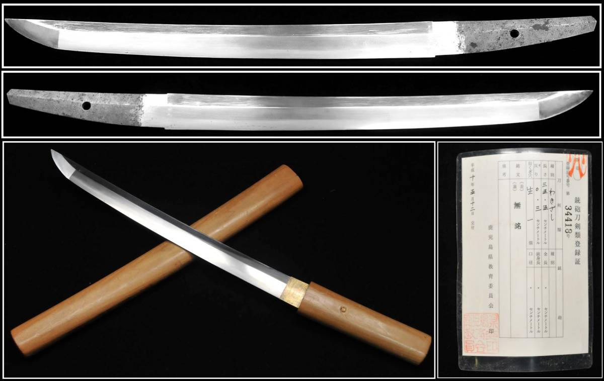 得価，爆買い 刀剣 脇差 白鞘 無銘 長さ：35.5cm 反り：0.3cm 登録証 鹿児島34418 日本刀 2208080(脇差、短刀)｜売買されたオークション情報、yahooの商品情報をアーカイブ公開 - オークファン 脇差、短刀