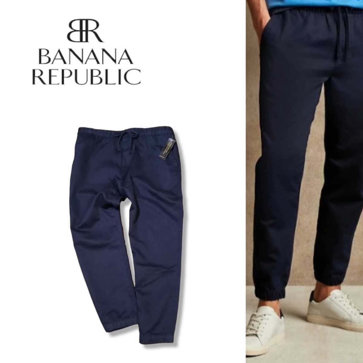 新作，新品 大人の為のジョガーパンツ バナナリパブリック トラベルジョガーパンツ 快適な履き心地 BANANA REPUBLIC 裾リブ XL(Mサイズ)｜売買されたオークション情報、yahooの商品情報をアーカイブ公開 - オ Mサイズ