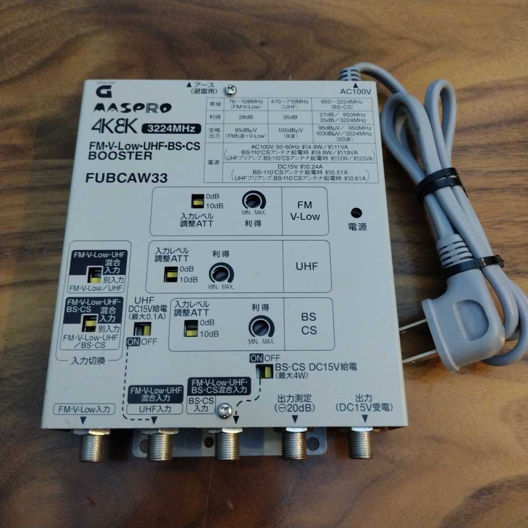 【美品】マスプロ電工UHF・BS・CS テレビブースター 地上デジ4K8K衛星 マスプロ電工 テレビブースター 4K8K衛星放送（3224MHz）対応 33dB