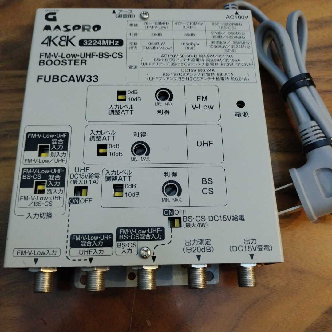 マスプロ電工 テレビブースター 4K8K衛星放送（3224MHz）対応 33dB