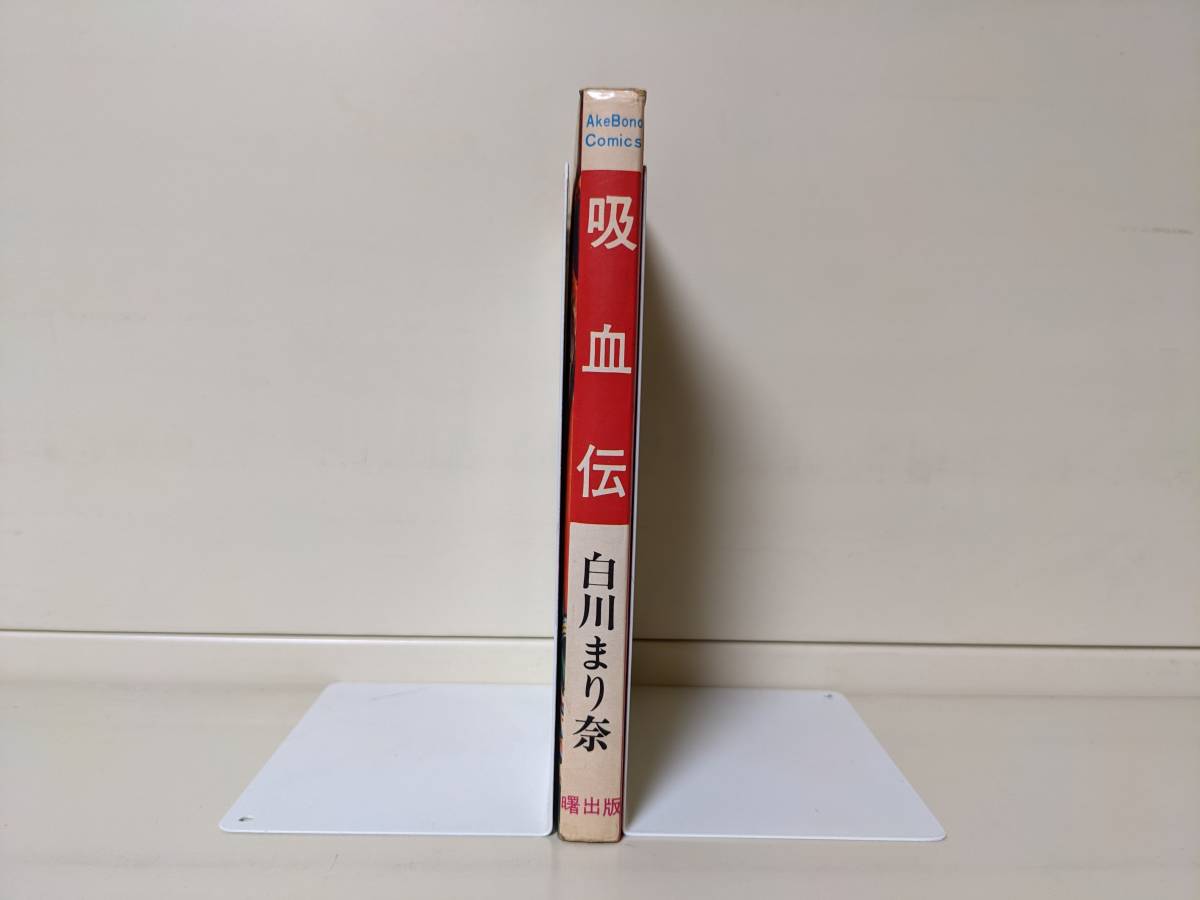 送料無料選択可】吸血伝 初版□白川まり奈 白川まり奈 曙出版