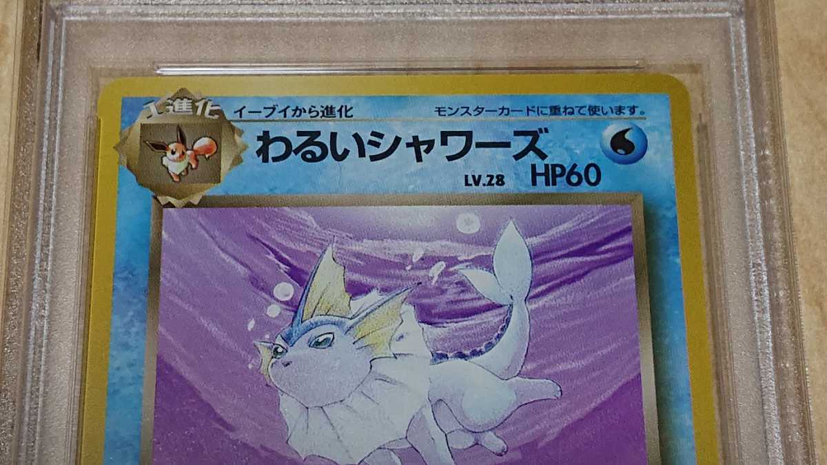 わるいシャワーズ ◇ ポケモンカード 旧裏面 旧裏 ロケット団 PSA10