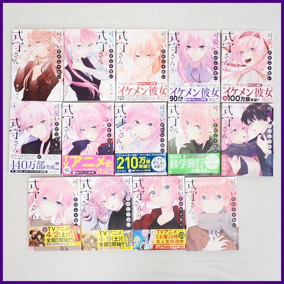 可愛いだけじゃない式守さん 1-14 初版 帯付 全巻セット 14冊セット