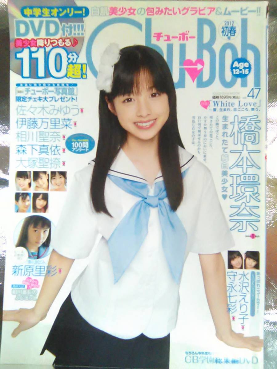 チューボーChuBoh 佐々木みゆう 橋本環奈 愛川聖奈 新原里彩他 2012春