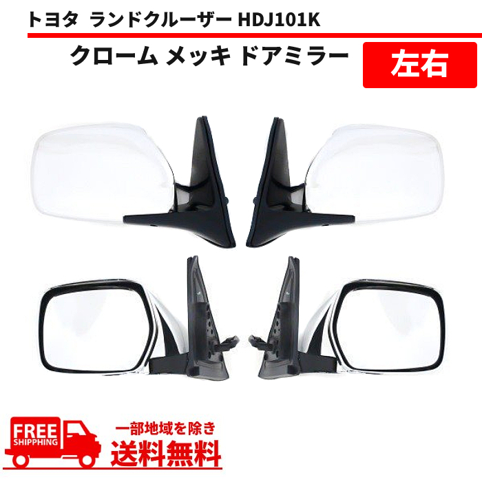 低価，高品質 トヨタ ランドクルーザー 100 101 LX470 クローム メッキ ドアミラー 左右 セット サイドミラー UZJ100W HDJ101K 電動格納 カバー(ドアミラー)｜売買されたオークション情報、yahooの商品情報をアーカ トヨタ用
