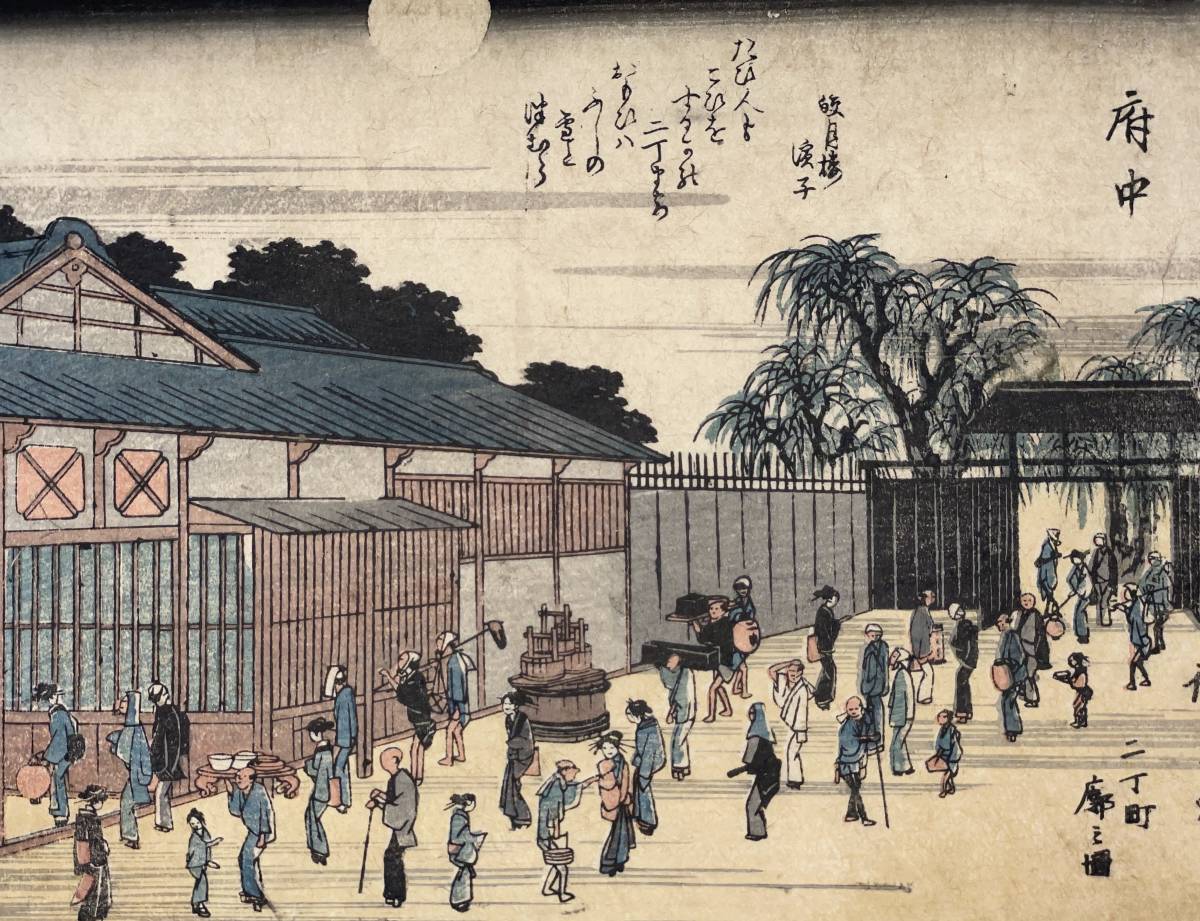 hana_desu15 狂歌入東海道 府中 天保期 歌川広重 Hiroshige 本物 浮世絵 木版画 中判 錦絵 風景画 名所絵 東海道五十三次 ukiyoe 