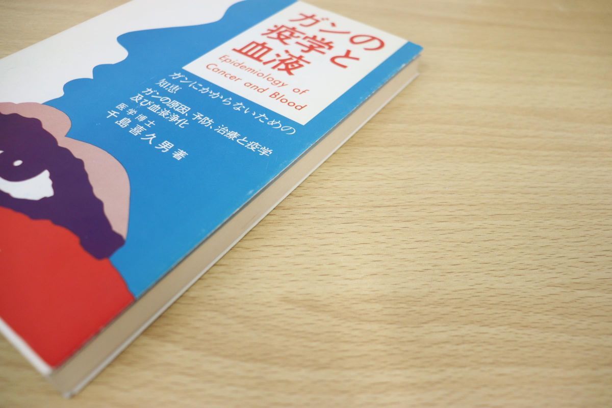 ○01)ガンの疫学と血液/ガンにかからないための知恵/千島喜久男/地湧社