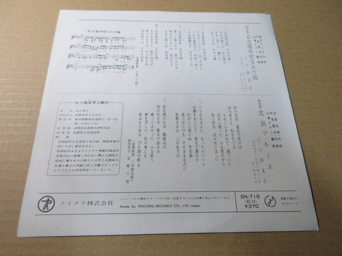 (EP)　三ッ浜文子　「名古屋中村なみだ雨」_2