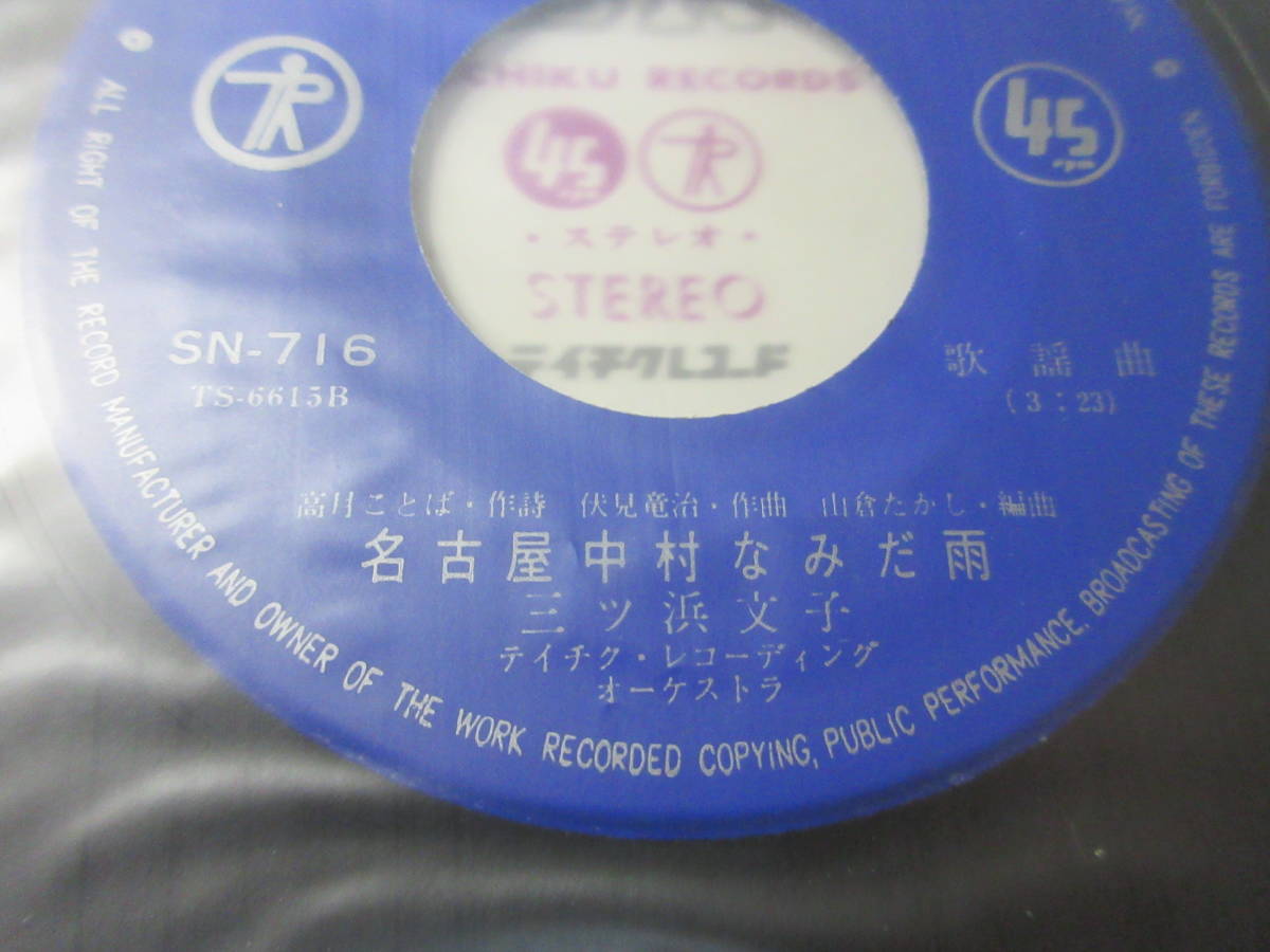 (EP)　三ッ浜文子　「名古屋中村なみだ雨」_3