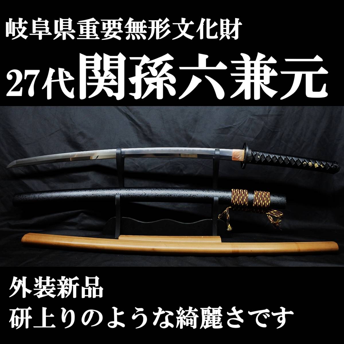 Yahoo!オークション - 現代刀27代 関孫六兼元 65.6cm 元幅3.1cm 元