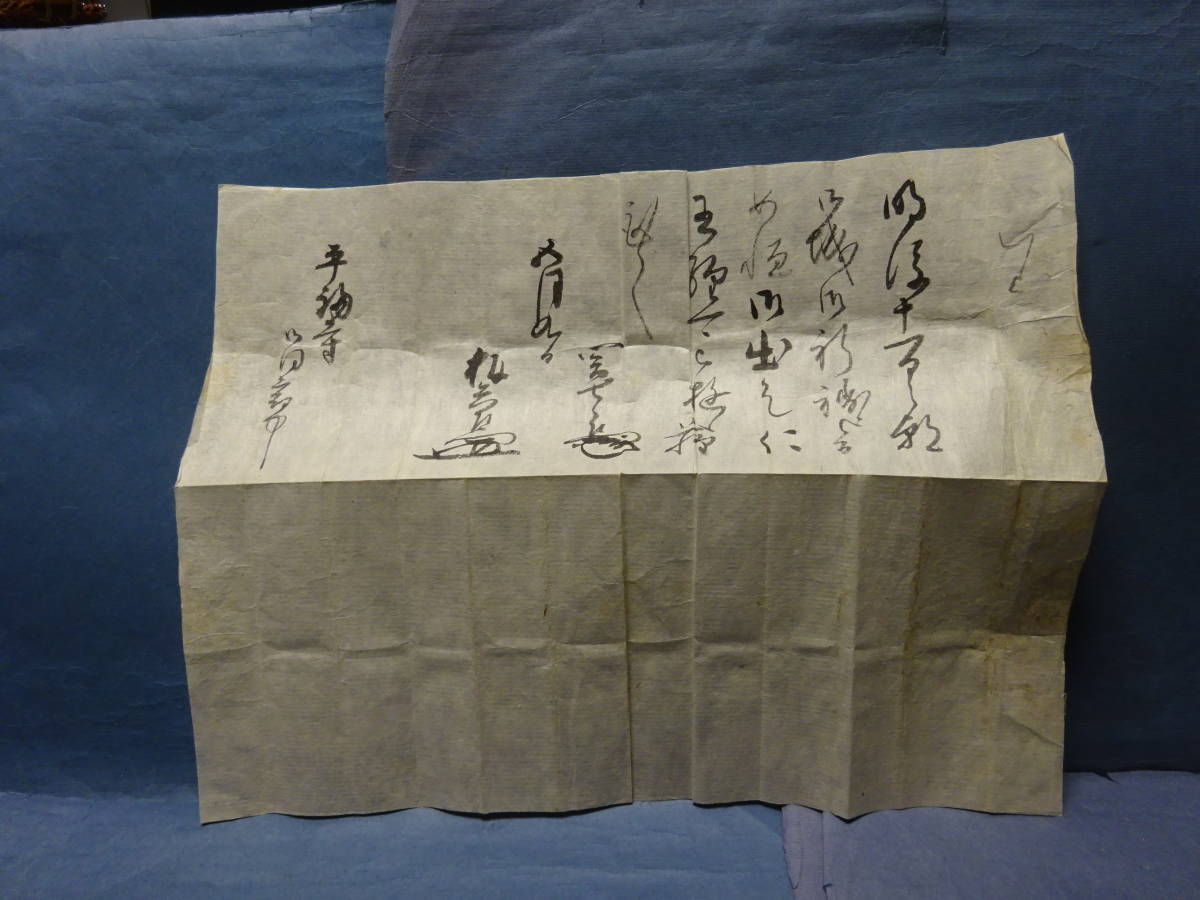 大得価，人気 １０ 珍品古文書 松本城重役より 松本城主の祈願所 ある安曇野市平福寺宛書状 城の平安祈祷に来て欲しいとの依頼古文書 肉筆(その他)｜売買されたオークション情報、yahooの商品情報をアー その他