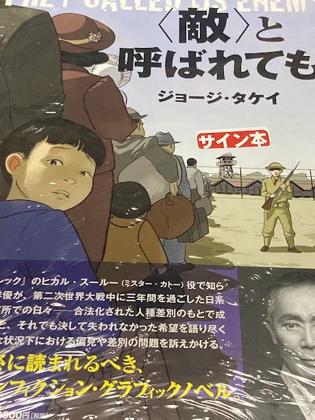 敵〉と呼ばれても」 ジョージ・タケイ 直筆サイン本 新品未開封