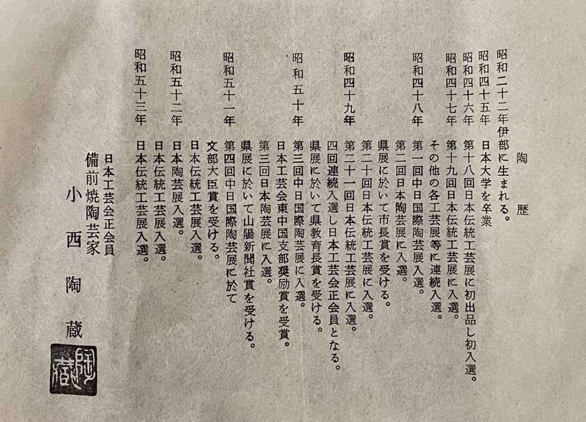 小西陶蔵 備前花入 共箱 栞 備前焼 小西陶蔵 花入 窯変 共箱 共布