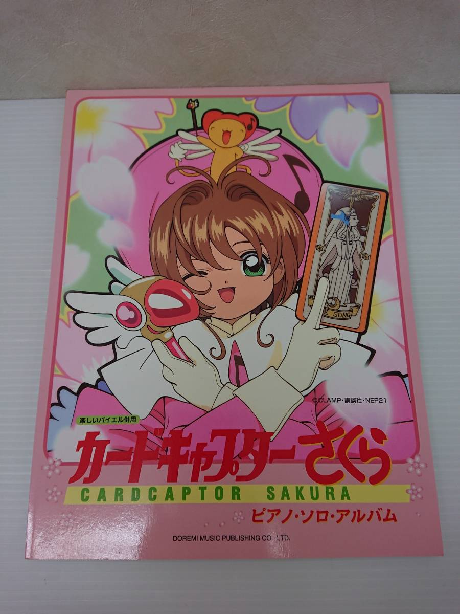 【人気定番，2026】 楽しいバイエル併用 カードキャプターさくら/ピアノ ソロ アルバム 楽譜 品 sygk050284(楽譜)｜売買されたオークション情報、yahooの商品情報をアーカイブ公開 - オークファン その他