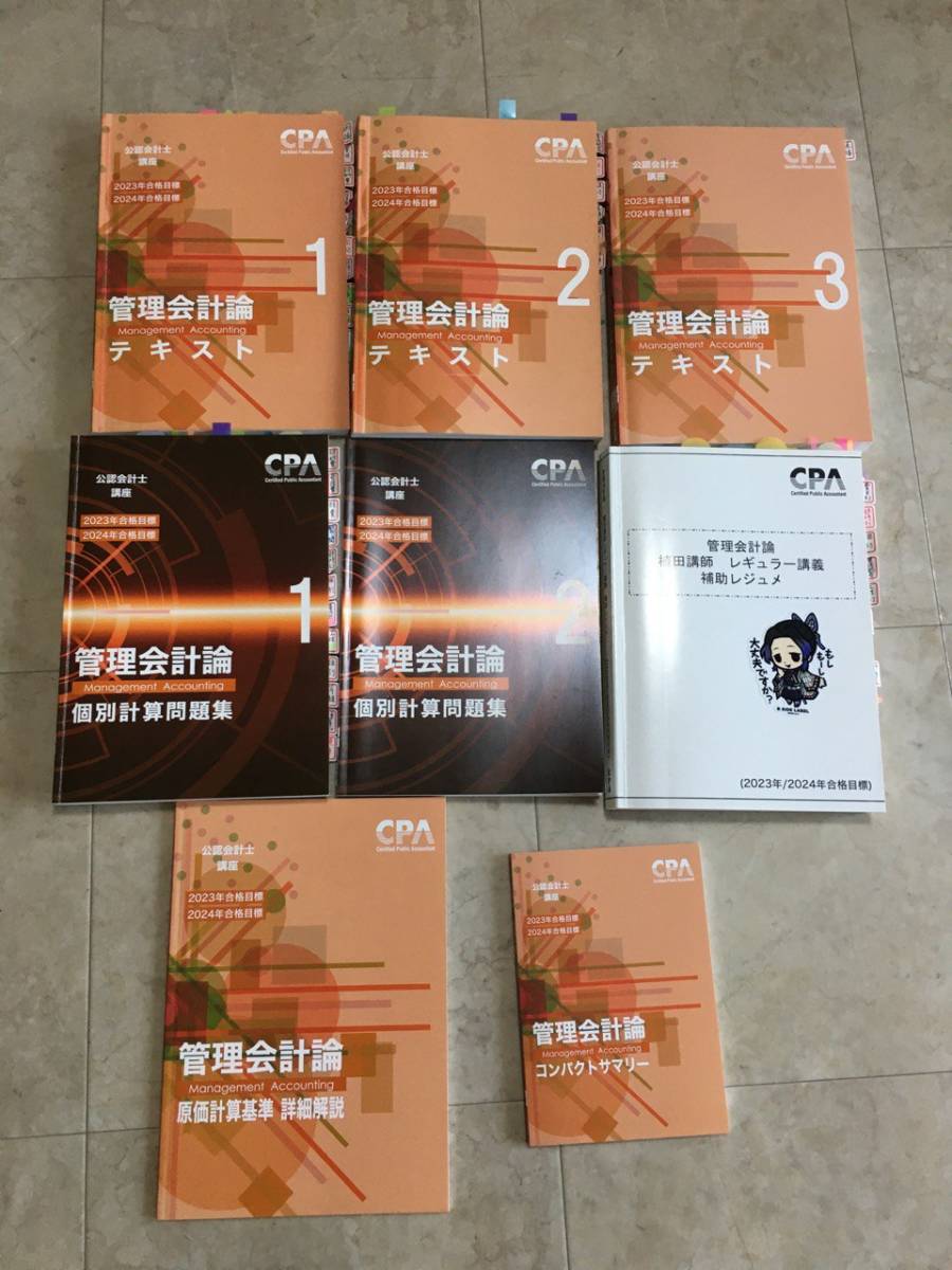 ☆東京CPA会計学院 公認会計士講座 2023、2024年合格目標 管理会計論