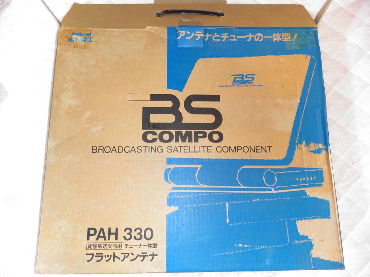 BSアンテナPAH330衛星放送受信用チューナー一体型フラットアンテナ　National松下電工 PAH330 BS National フラット チューナ一 ナショナルBSフラットアンテナPAH３３０チュ−ナ−一体型
