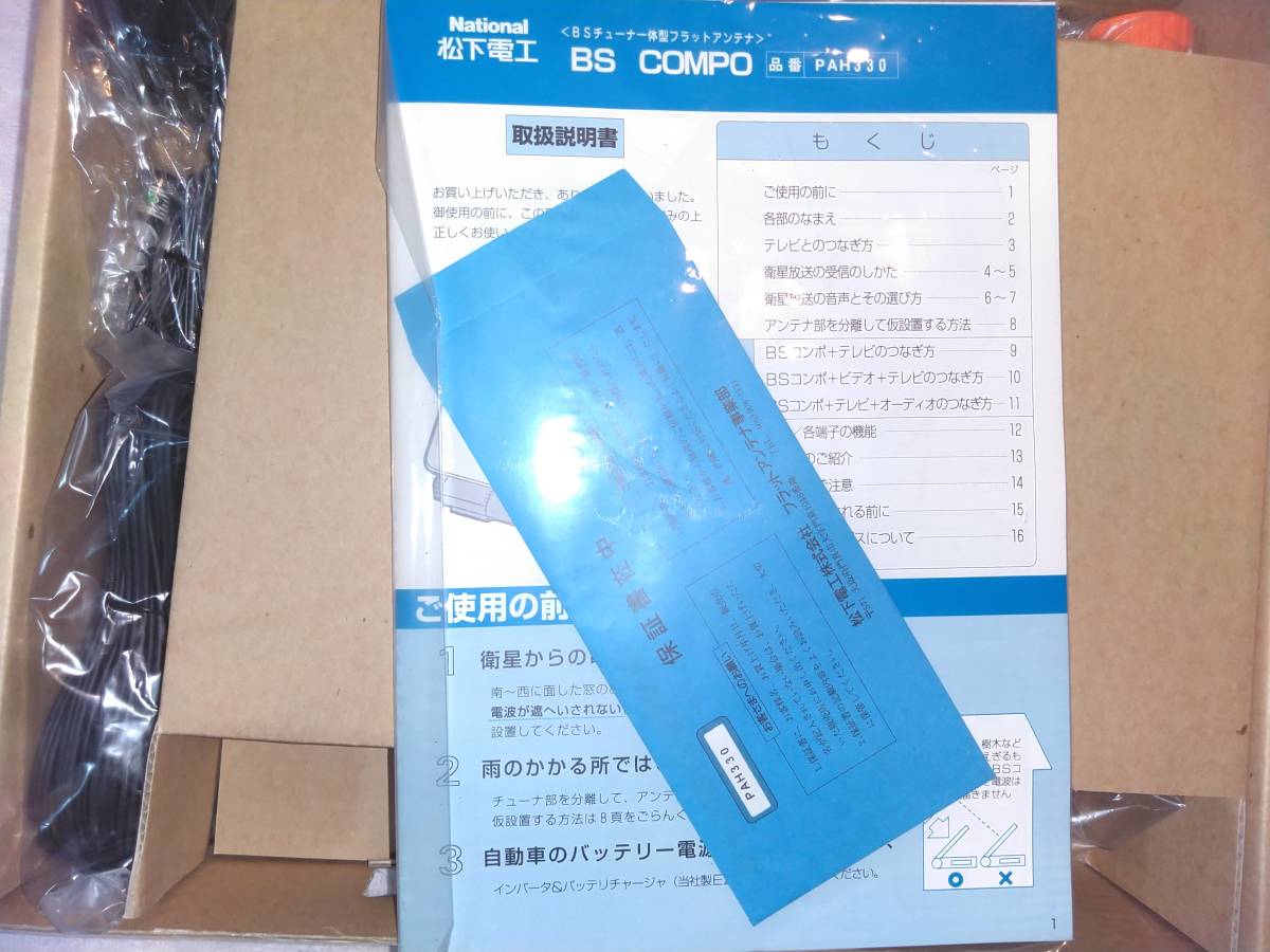 BSアンテナPAH330衛星放送受信用チューナー一体型フラットアンテナ　National松下電工 PAH330 BS National フラット チューナ一 ナショナルBSフラットアンテナPAH３３０チュ−ナ−一体型