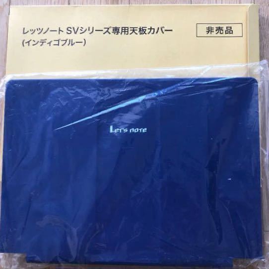 レッツノート SVシリーズ 天板カバー インディゴブルー 未開封 レッツ