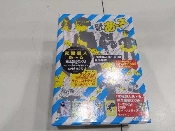 全国無料，得価 究極超人あ~る 完全版BOX 2 ゆうきまさみ(青年)｜売買されたオークション情報、yahooの商品情報をアーカイブ公開 - オークファン 青年