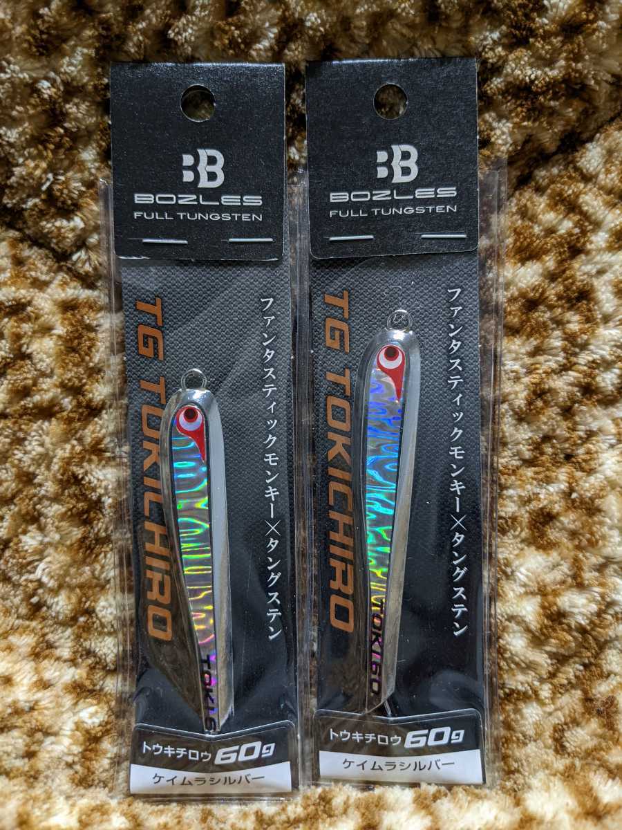 BOZLES TG TOKICHIRO 60g ケイムラシルバー 2個セット ボーズレス TG トウキチロウ 60g 2本セット ケイムラシルバー 『名
