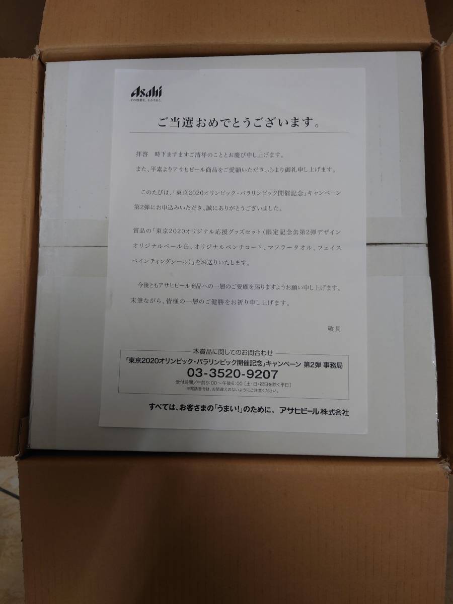 東京オリンピック 東京2020 アサヒ キャンペーン 当選品 アサヒ 東京オリンピック 東京2020 アサヒ キャンペーン 当選品 アサヒ