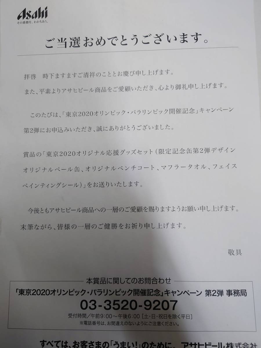 東京オリンピック 東京2020 アサヒ キャンペーン 当選品 アサヒ 東京オリンピック 東京2020 アサヒ キャンペーン 当選品 アサヒ